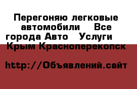 Перегоняю легковые автомобили  - Все города Авто » Услуги   . Крым,Красноперекопск